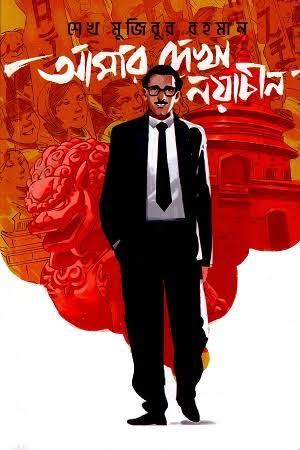 আমার দেখা নয়াচীন (গ্রাফিক নভেল)