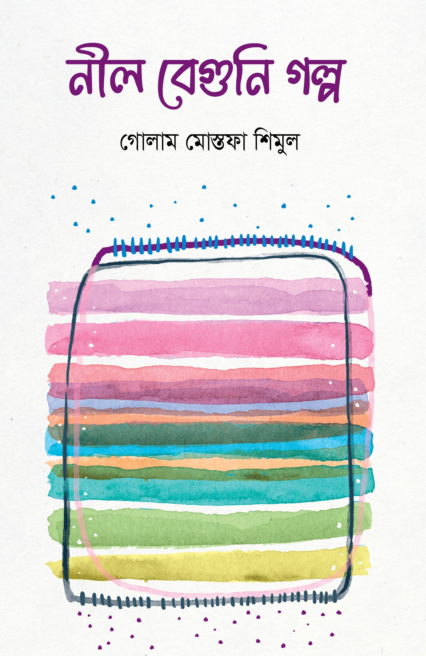 আমার নতুন বই