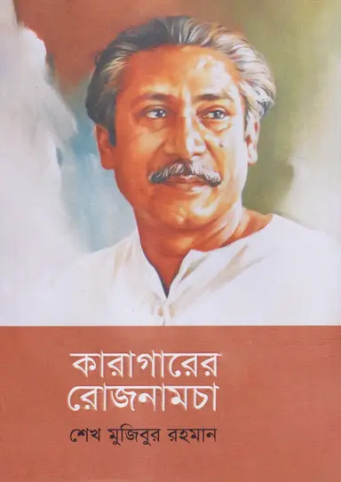 কারাগারের রোজনামচা