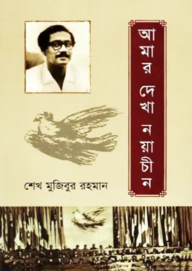আমার দেখা নয়াচীন